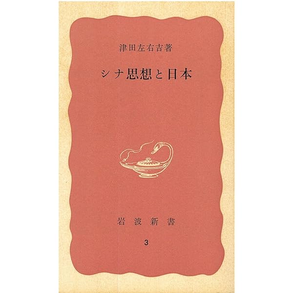 Amazon.co.jp: 津田左右吉歴史論集 (岩波文庫 青 140-9) : 津田